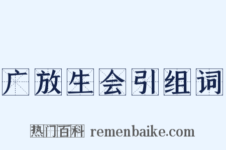 广放生会引组词是什么意思的图片